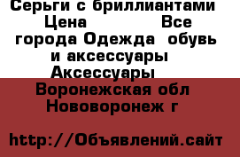 Серьги с бриллиантами › Цена ­ 95 000 - Все города Одежда, обувь и аксессуары » Аксессуары   . Воронежская обл.,Нововоронеж г.